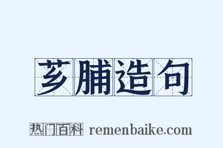 芗脯造句是什么意思的图片